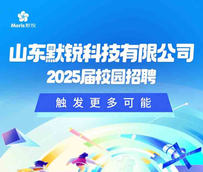 山东默锐科技有限公司2025年春季校园招聘